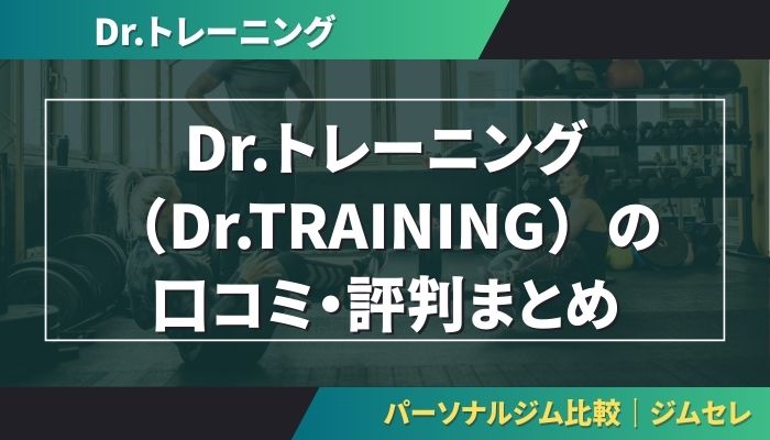Dr.トレーニング(Dr.TRAINING)の口コミ・評判まとめ