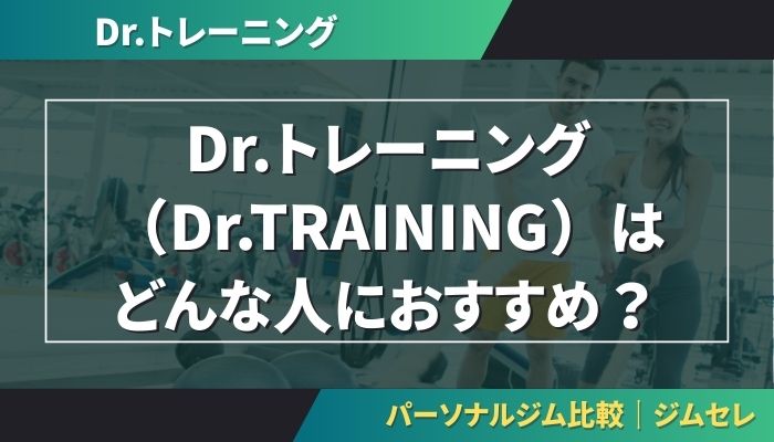 Dr.トレーニング(Dr.TRAINING)はどんな人におすすめ?