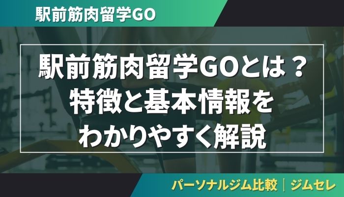 駅前筋肉留学GOとは？特徴と基本情報をわかりやすく解説