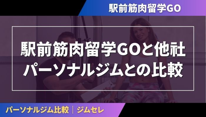 駅前筋肉留学GOと他社パーソナルジムとの比較