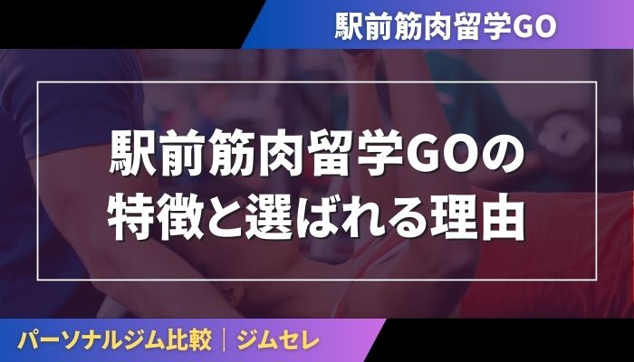 駅前筋肉留学GOの特徴と選ばれる理由