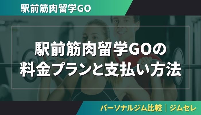 駅前筋肉留学GOの料金プランと支払い方法
