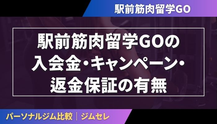 駅前筋肉留学GOの入会金・キャンペーン・返金保証の有無
