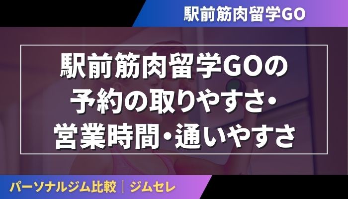 駅前筋肉留学GOの予約の取りやすさ・営業時間・通いやすさ