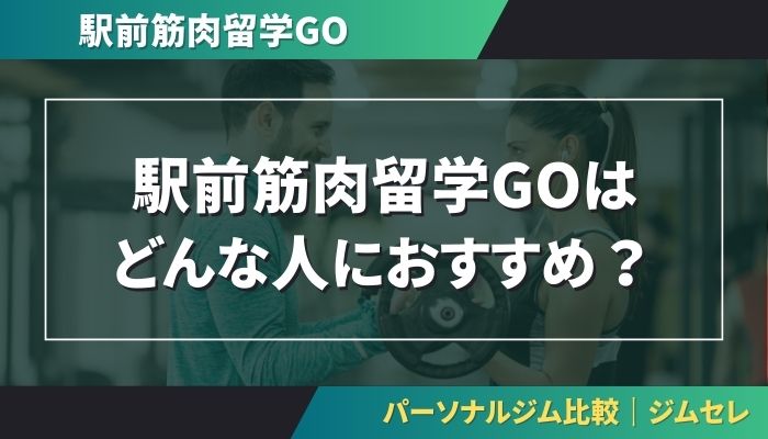 駅前筋肉留学GOはどんな人におすすめ？