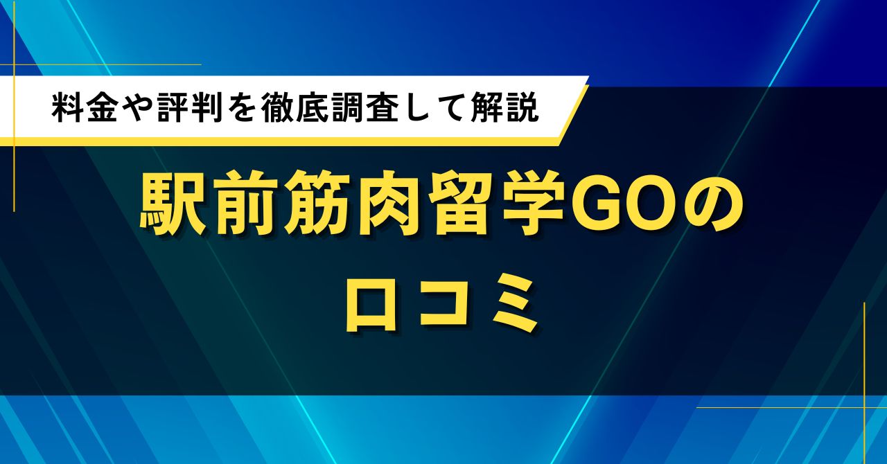 駅前筋肉留学GOの口コミ｜料金や評判を徹底調査して解説