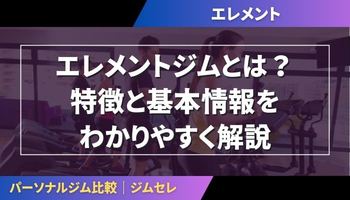エレメントジムとは？特徴と基本情報をわかりやすく解説