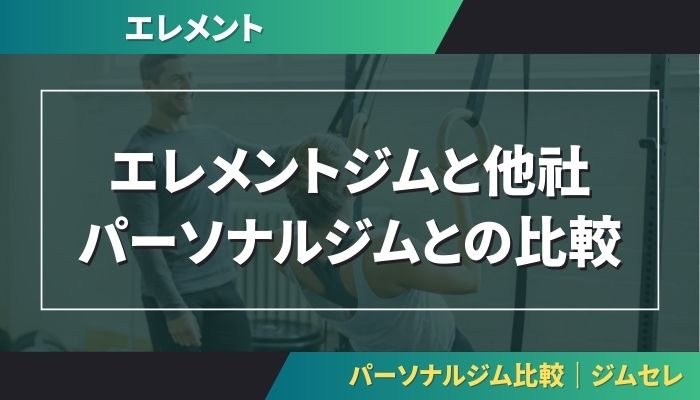 エレメントジムと他社パーソナルジムとの比較