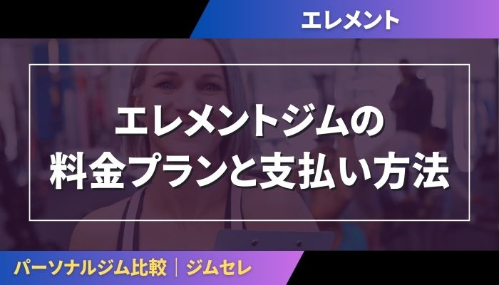 エレメントジムの料金プランと支払い方法