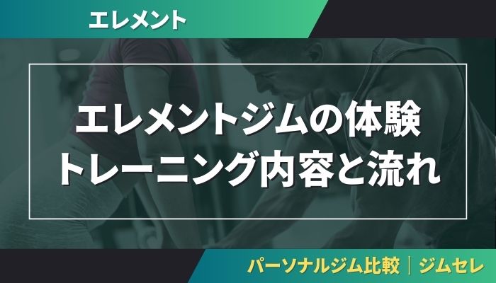 エレメントジムの体験トレーニング内容と流れ
