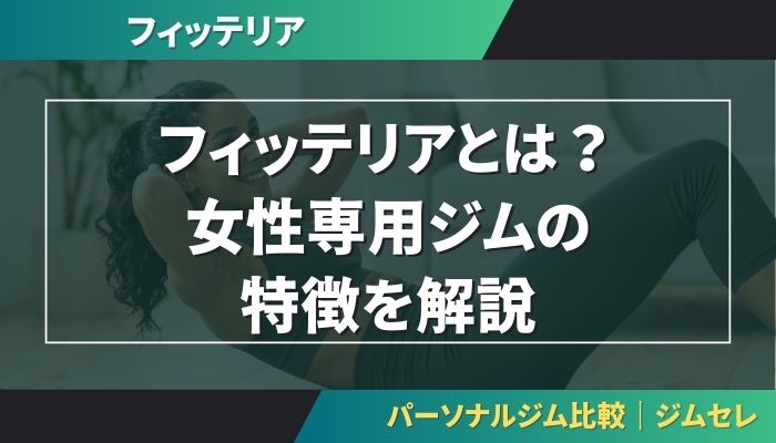 フィッテリアとは?女性専用ジムの特徴を解説