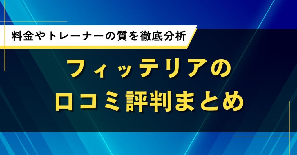 フィッテリアの口コミ評判まとめ｜料金やトレーナーの質を徹底分析