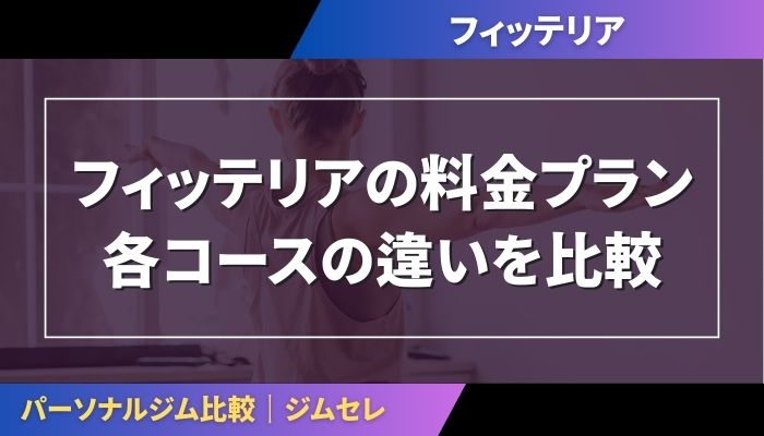 フィッテリアの料金プラン|各コースの違いを比較
