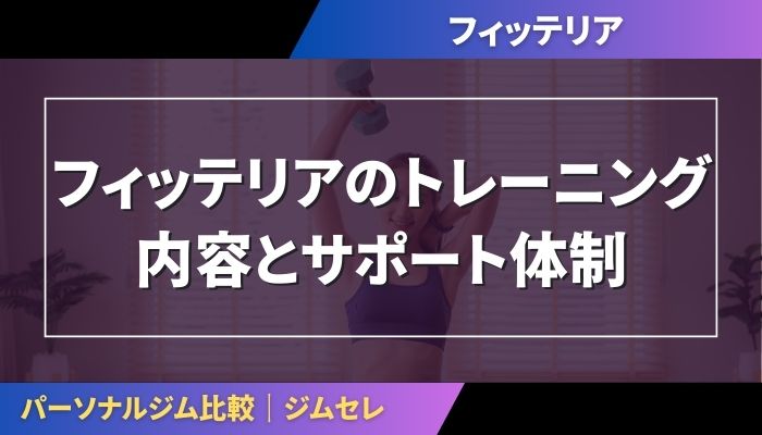 フィッテリアのトレーニング内容とサポート体制