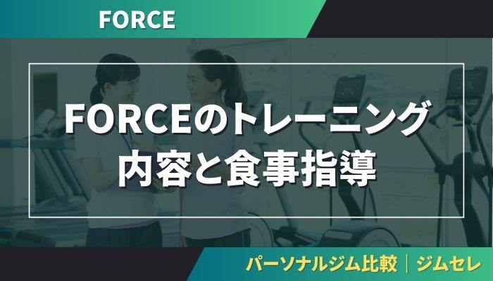 FORCEのトレーニング内容と食事指導