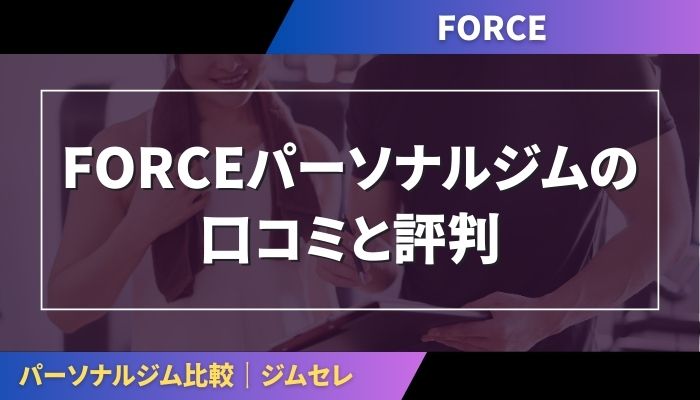 FORCEパーソナルジムの口コミと評判