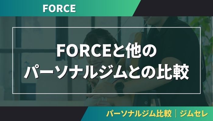 FORCEと他のパーソナルジムとの比較