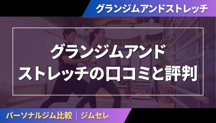 グランジムアンドストレッチの口コミと評判