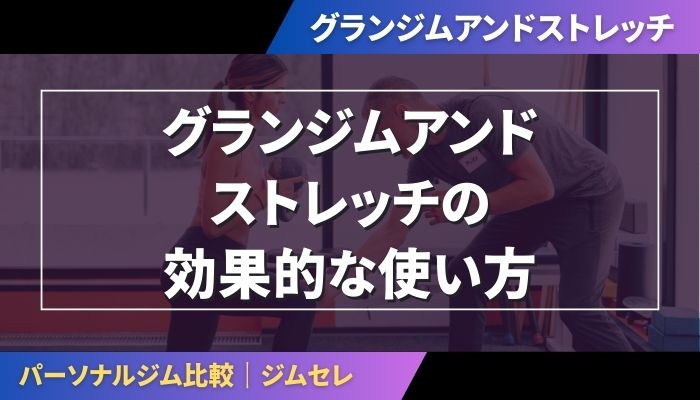 グランジムアンドストレッチの効果的な使い方