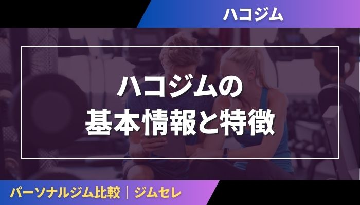 ハコジムの基本情報と特徴