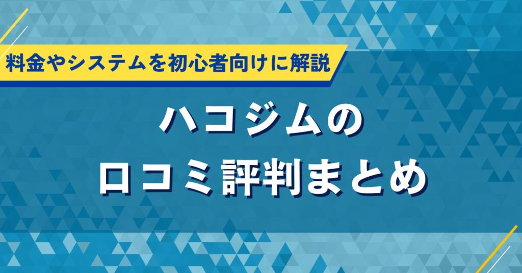 ハコジムの口コミ評判まとめ｜料金やシステムを初心者向けに解説