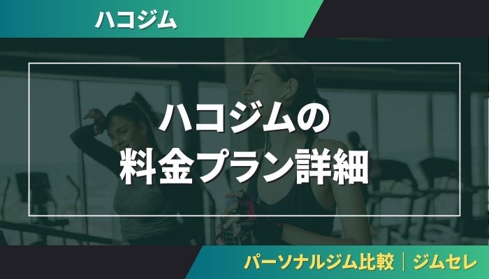 ハコジムの料金プラン詳細