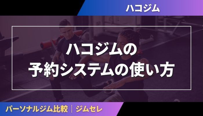 ハコジムの予約システムの使い方