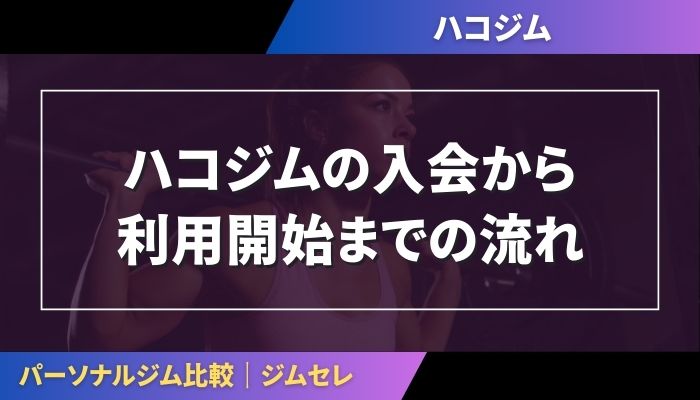 ハコジムの入会から利用開始までの流れ