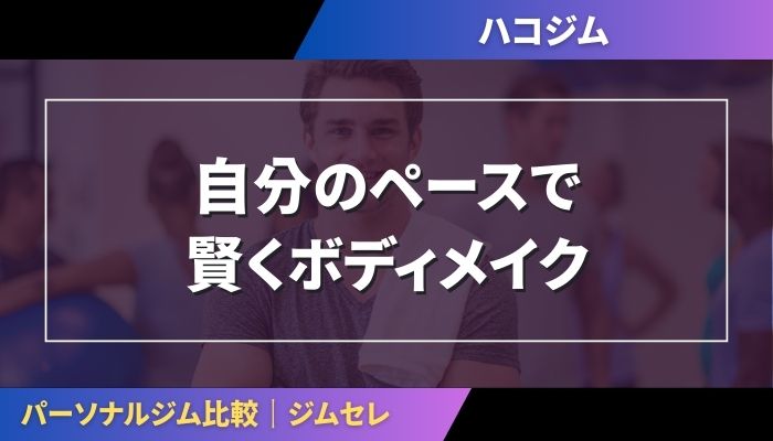 自分のペースで賢くボディメイク