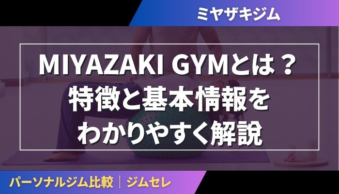 MIYAZAKI GYMとは?特徴と基本情報をわかりやすく解説