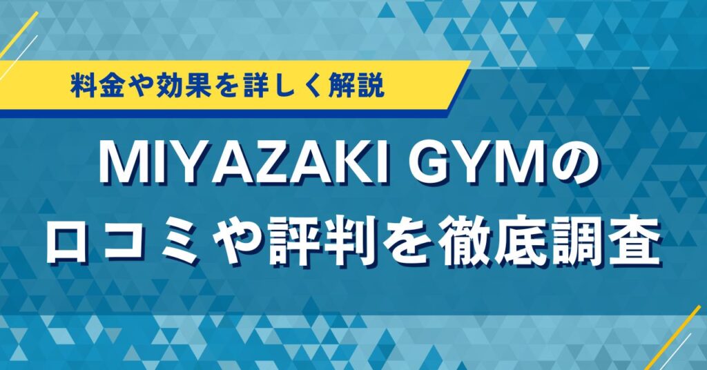 MIYAZAKI GYMの口コミや評判を徹底調査｜料金や効果を詳しく解説