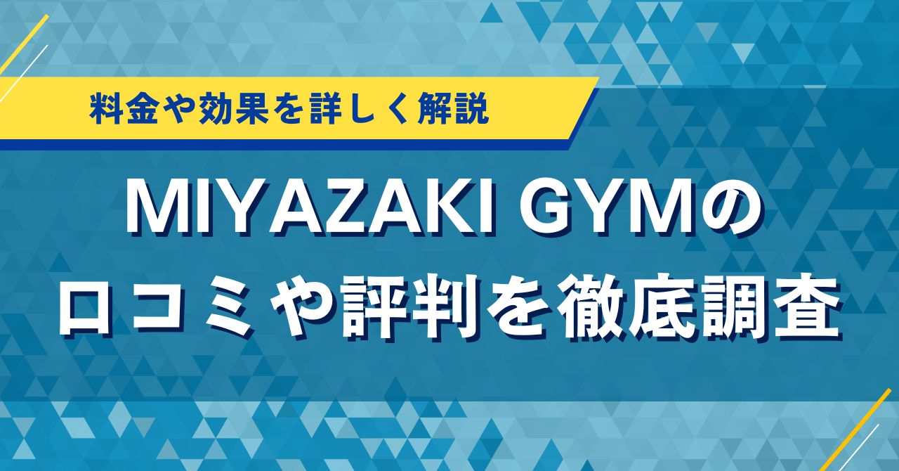 MIYAZAKI GYMの口コミや評判を徹底調査|料金や効果を詳しく解説