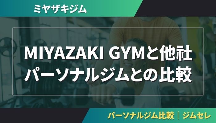 MIYAZAKI GYMと他社パーソナルジムとの比較