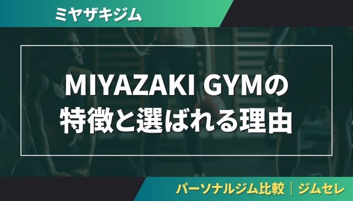 MIYAZAKI GYMの特徴と選ばれる理由