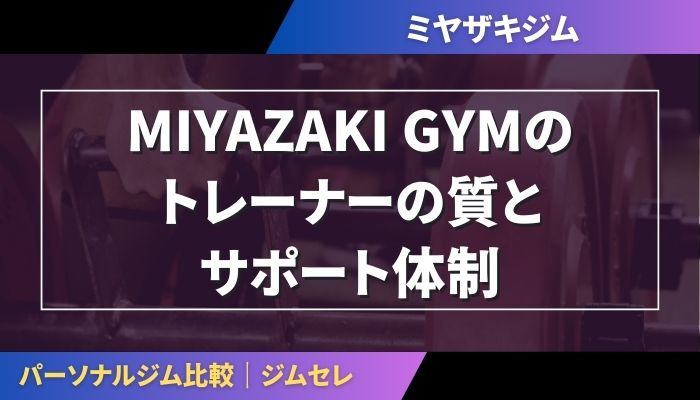 MIYAZAKI GYMのトレーナーの質とサポート体制