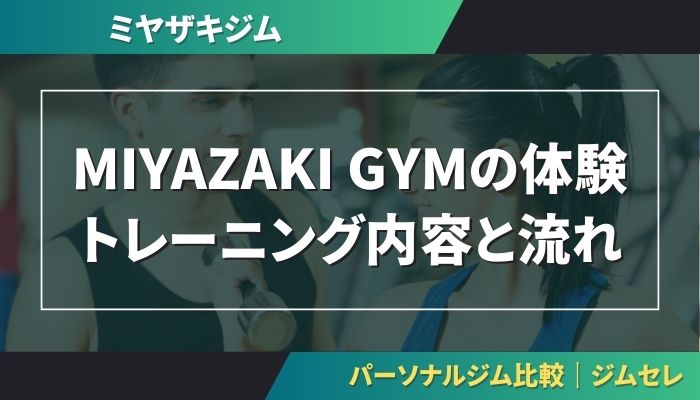 MIYAZAKI GYMの体験トレーニング内容と流れ
