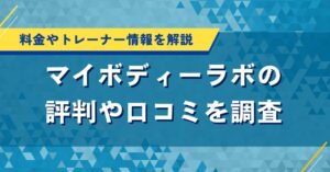 マイボディーラボの評判や口コミを調査｜料金やトレーナー情報を解説