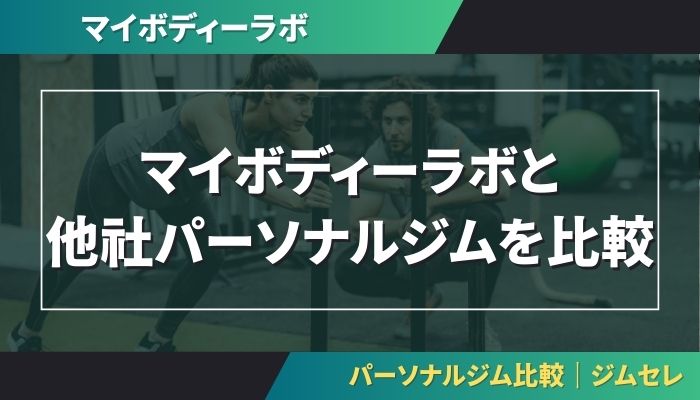 マイボディーラボと他社パーソナルジムを比較