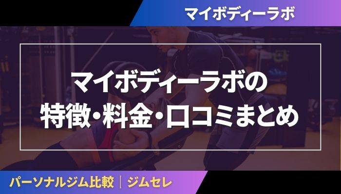マイボディーラボの特徴・料金・口コミまとめ