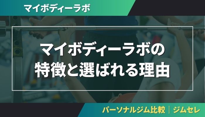 マイボディーラボの特徴と選ばれる理由