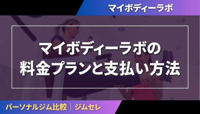 マイボディーラボの料金プランと支払い方法