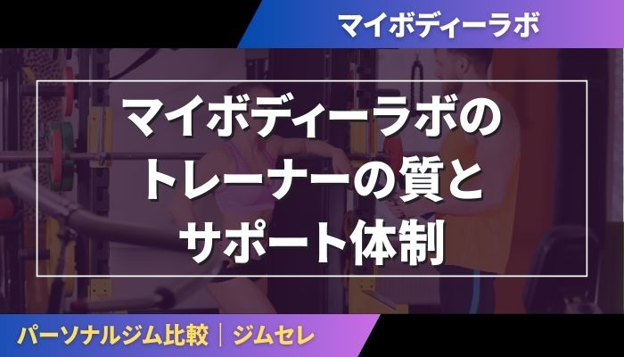 マイボディーラボのトレーナーの質とサポート体制