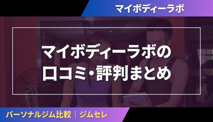 マイボディーラボの口コミ・評判まとめ