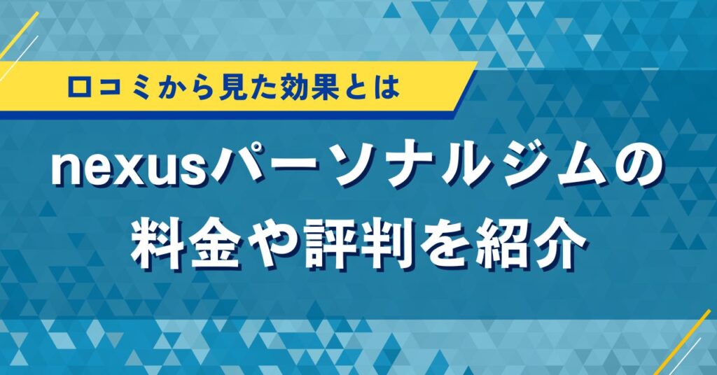 nexusパーソナルジムの料金や評判を紹介｜口コミから見た効果とは