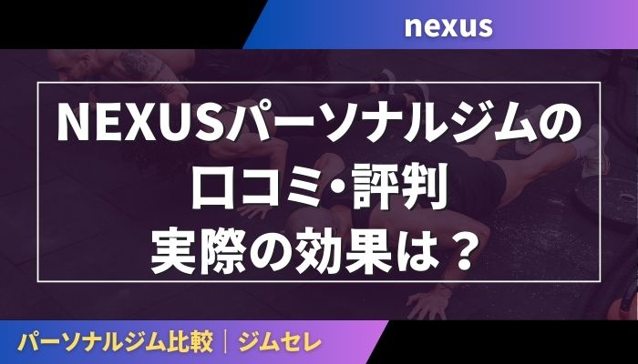 NEXUSパーソナルジムの口コミ・評判|実際の効果は?