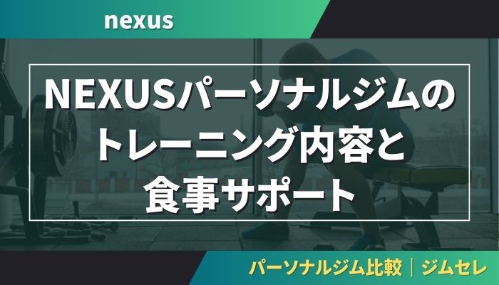 NEXUSパーソナルジムのトレーニング内容と食事サポート