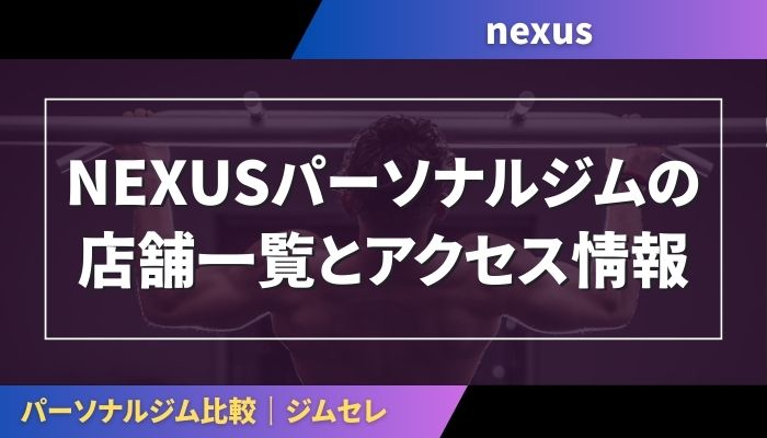 NEXUSパーソナルジムの店舗一覧とアクセス情報