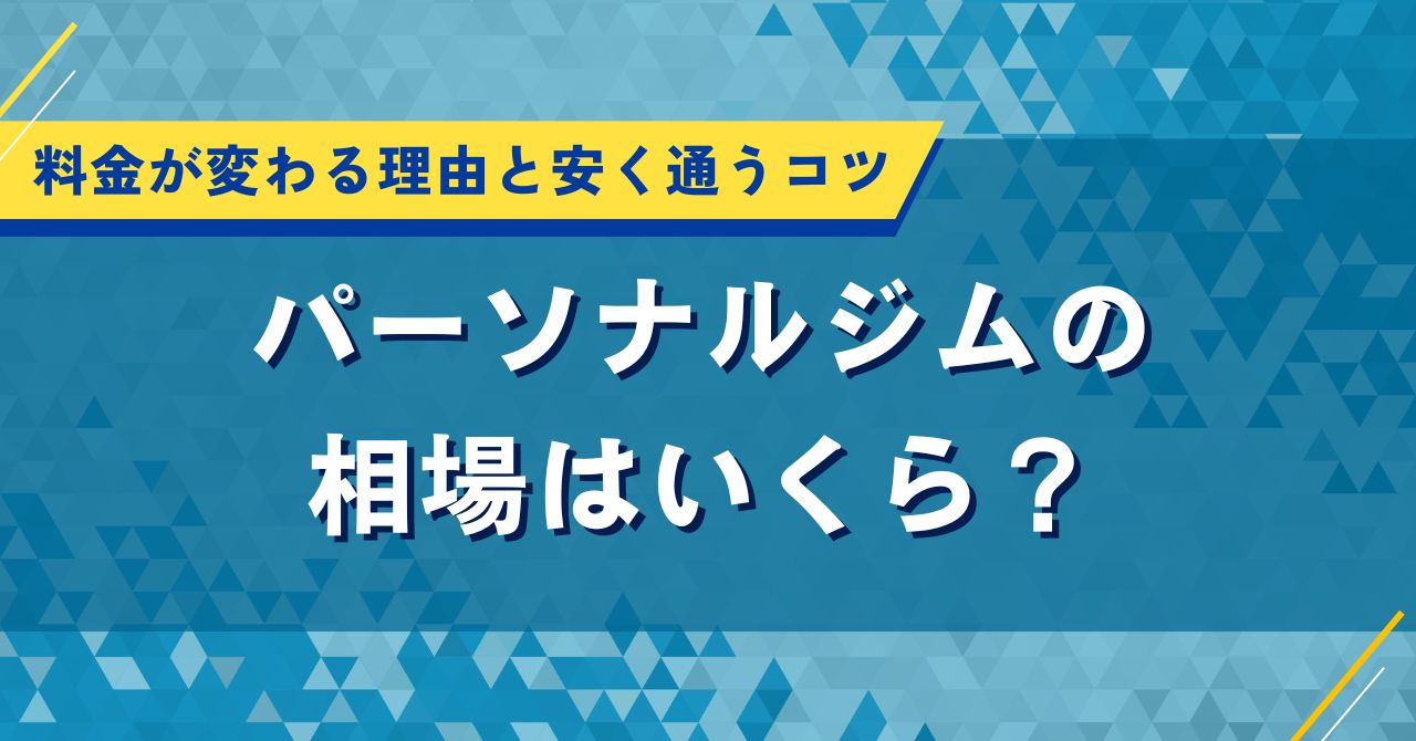 パーソナルジムの相場はいくら?料金が変わる理由と安く通うコツ