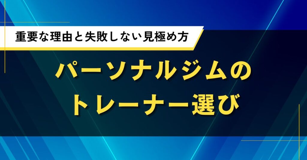 パーソナルジムのトレーナー選びが重要な理由と失敗しない見極め方