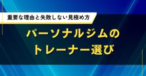 パーソナルジムのトレーナー選びが重要な理由と失敗しない見極め方